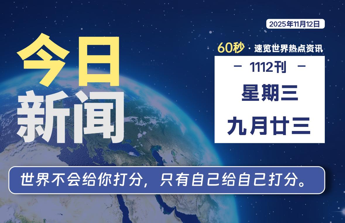 11月12日，星期三, 软件百科带你每天60秒读懂全世界！