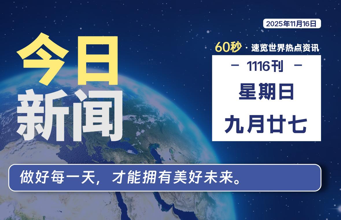 11月16日，星期日, 软件百科带你每天60秒读懂全世界！