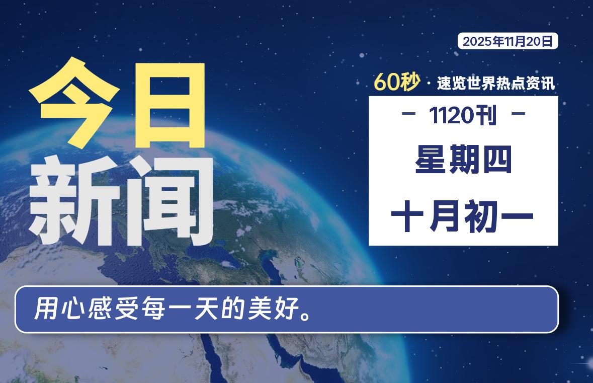 11月20日，星期四, 软件百科带你每天60秒读懂全世界！