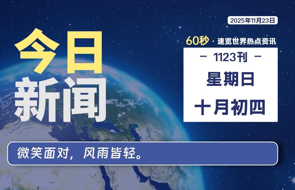 11月23日，星期日, 软件百科带你每天60秒读懂全世界！