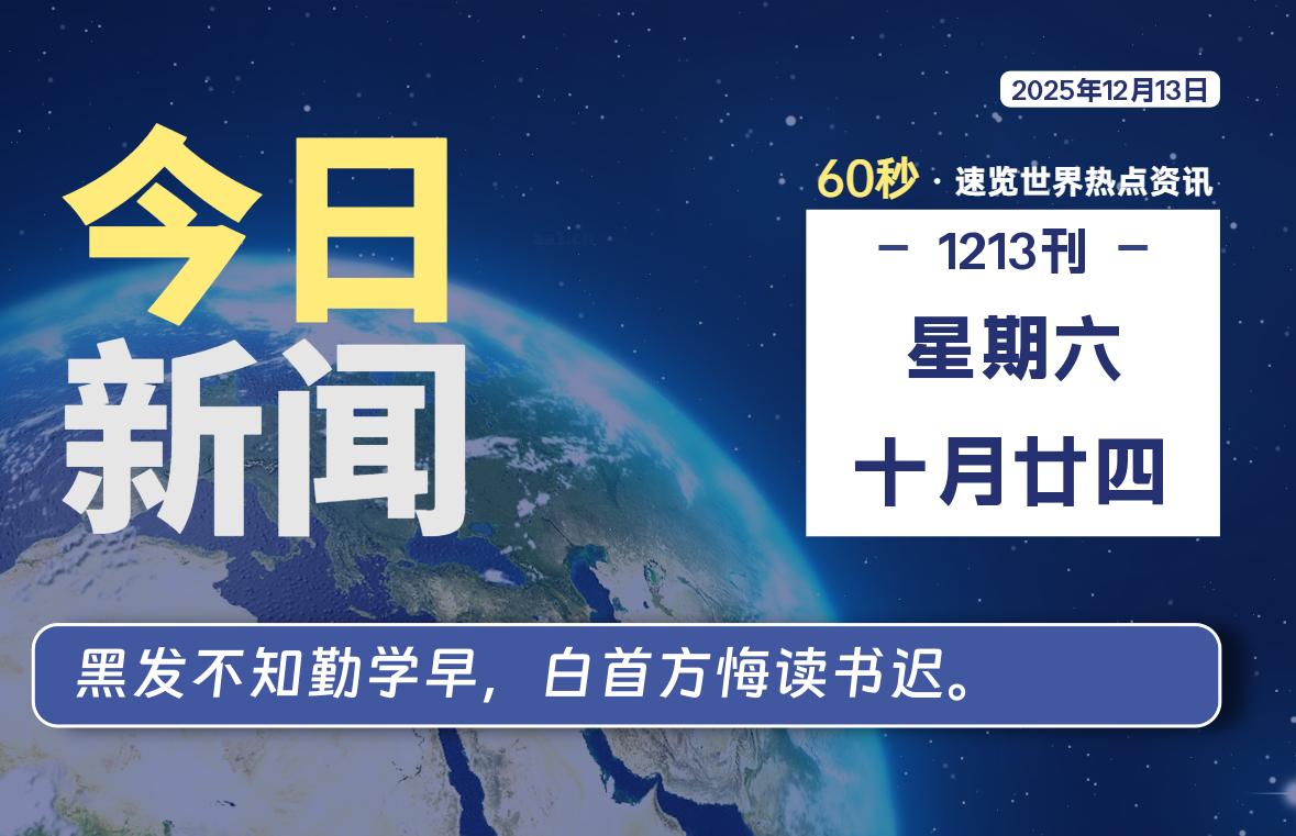 12月13日，星期六, 软件百科带你每天60秒读懂全世界！