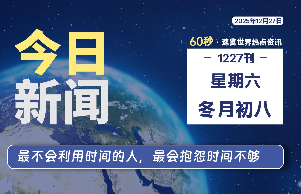 12月27日，星期六, 软件百科带你每天60秒读懂全世界！