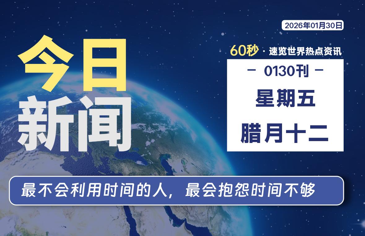 01月30日，星期五, 软件百科带你每天60秒读懂全世界！