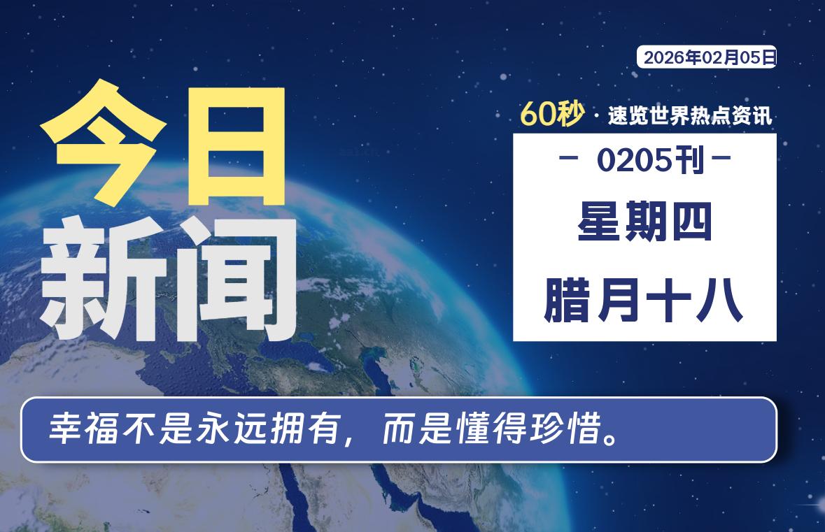02月05日，星期四, 软件百科带你每天60秒读懂全世界！