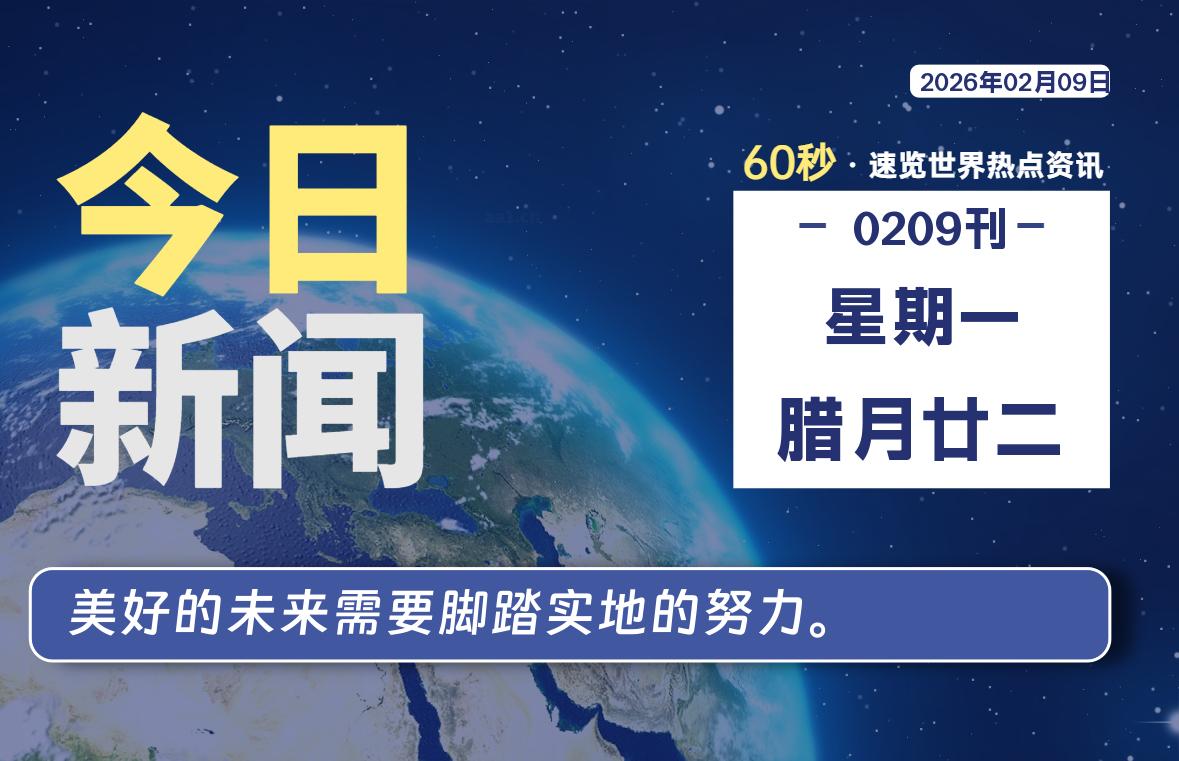 02月09日，星期一, 软件百科带你每天60秒读懂全世界！