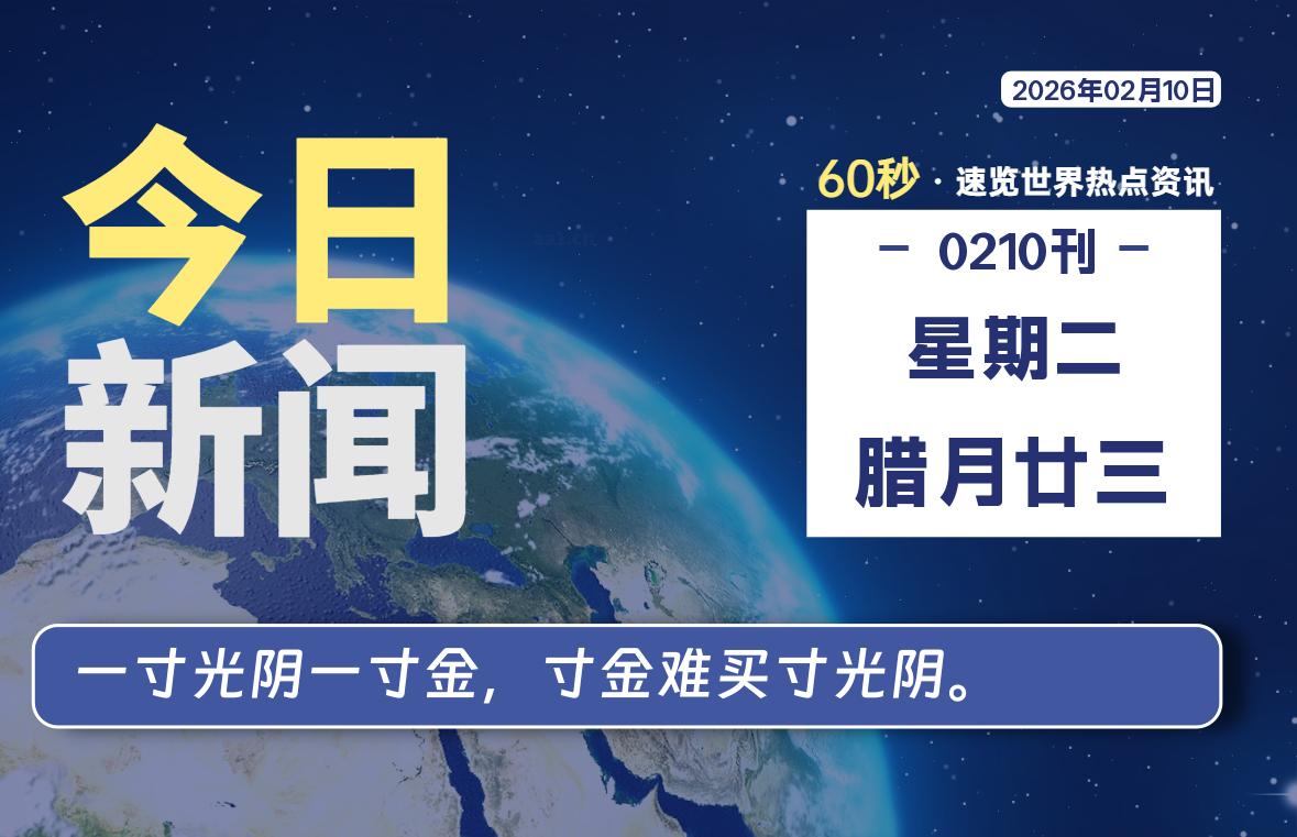 02月10日,星期二, 软件百科带你每天60秒读懂全世界!
