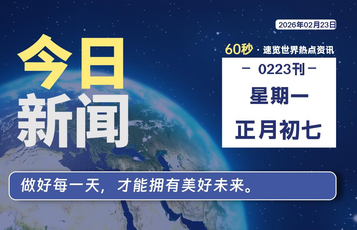 02月23日,星期一, 软件百科带你每天60秒读懂全世界!