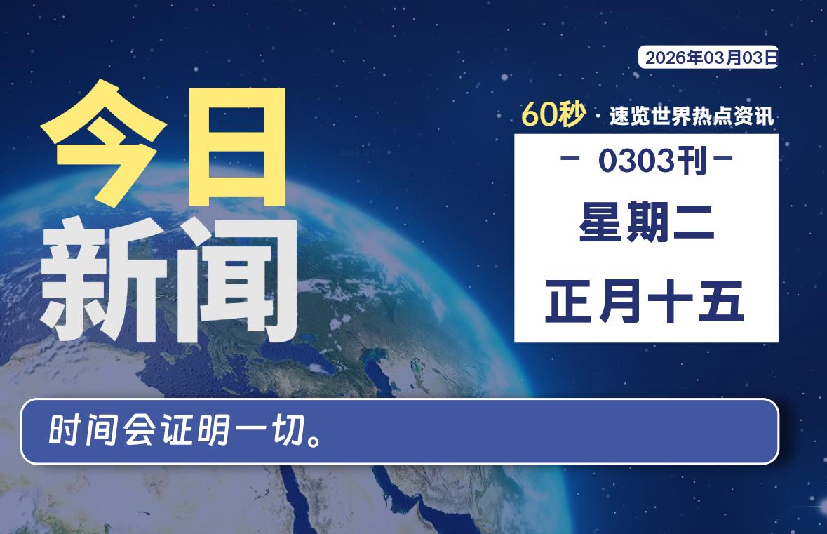 03月03日,星期二, 软件百科带你每天60秒读懂全世界!
