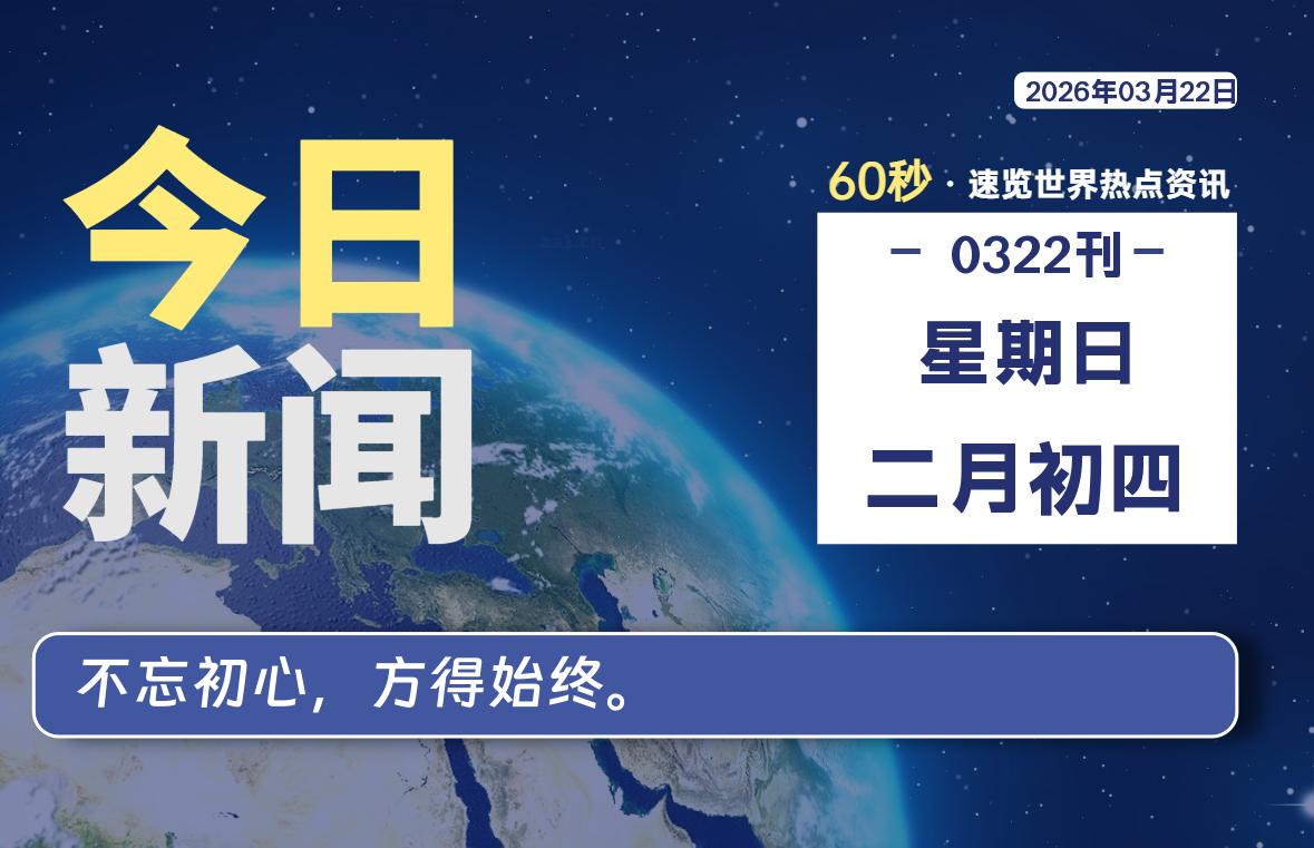 03月22日,星期日, 软件百科带你每天60秒读懂全世界!