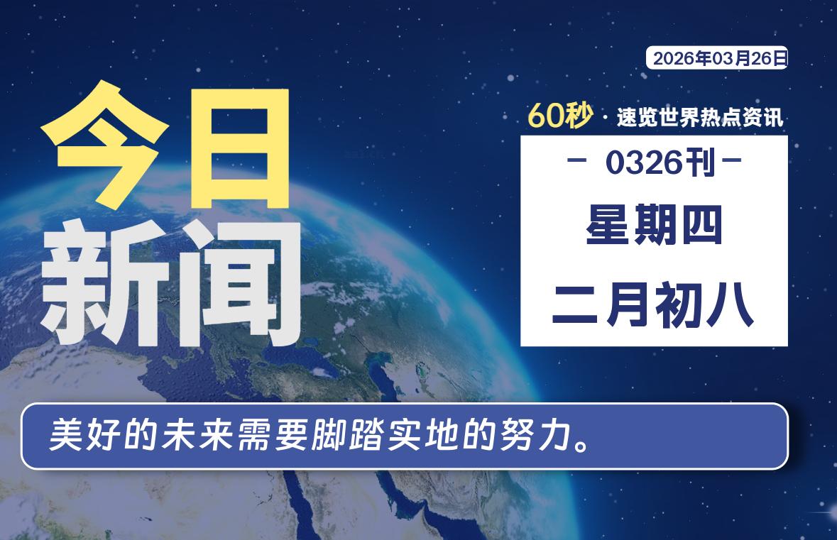 03月26日，星期四, 软件百科带你每天60秒读懂全世界！