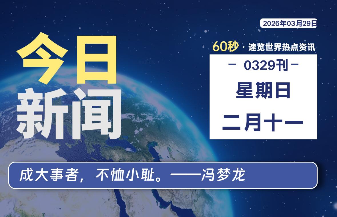 03月29日，星期日, 软件百科带你每天60秒读懂全世界！