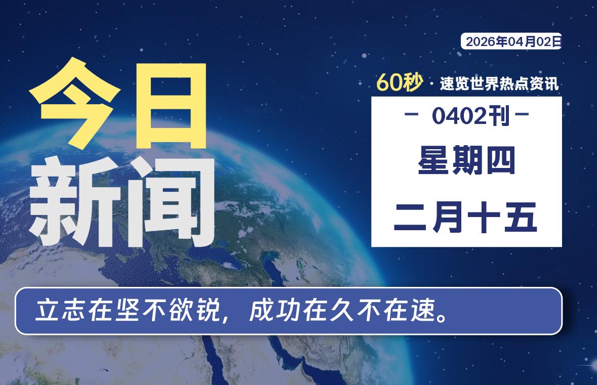 04月02日,星期四, 软件百科带你每天60秒读懂全世界!
